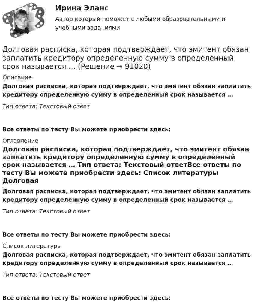      
            Описание
            Долговая расписка, которая подтверждает, что эмитент обязан заплатить кредитору определенную сумму в определенный срок называется … Тип ответа: Текcтовый ответ Все ответы по тесту Вы можете приобрести здесь:  
            Оглавление
            Долговая расписка, которая подтверждает, что эмитент обязан заплатить кредитору определенную сумму в определенный срок называется … Тип ответа: Текcтовый ответВсе ответы по тесту Вы можете приобрести здесь:  
            Список литературы
            Долговая расписка, которая подтверждает, что эмитент обязан заплатить кредитору определенную сумму в определенный срок называется … Тип ответа: Текcтовый ответВсе ответы по тесту Вы можете приобрести здесь:  
            
            
            Документ, юридически оформляющий отношения трудового найма между работодателем и сотрудником, - это ... Долговая расписка, которая подтверждает, что эмитент обязан заплатить кредитору определенную сумму в определенный срок называется … Долговечность зданий (по долговечности ограждающих конструкций) I-II классов - …Долгосрочные долговые обязательства Российской Федерации могут быть от ... включительноДолг представляет собой осознание личностью безусловной необходимости исполнения того, что заповедуется моральным идеалом, что следует из морального идеала. Что в таком случае является долгом человека?Должностное лицо, ответственное за реализацию стратегии цифровой трансформации и достижение определенных в стратегии цифровой трансформации целей, с необходимым уровнем полномочий:Должностное лицо Следственного комитета РФ, органов внутренних дел, Федеральной службы безопасности, назначенное в установленном законом порядке и наделенным полномочиями производства предварительного следствия, - это ...Документ, устанавливающий правила, общие принципы или характеристики Выберите один ответ:  a. руководящий документ  b. нормативный документ  c. конструкторский документ  d. технический документДокумент, устанавливающий стратегические цели и задачи организации, сроки, средства и способы их достижения, а также ресурсы, необходимые для реализации стратегии, называется стратегическим ...Документ, устанавливающий стратегические цели и задачи организации, сроки, средства и способы их достижения, а также ресурсы, необходимые для реализации стратегии, называется стратегическим … Документ, устанавливающий стратегические цели и задачи организации, сроки, средства и способы их достижения, а также ресурсы, необходимые для реализации стратегии, называется стратегическим …  Документ, утверждающий цели проекта, - это ... проектаДокумент, утвержденный уполномоченной организацией, в котором определяются правила, характеристики или общие принципы, затрагивающие различные виды деятельности или их результаты, - это ... Документ, характеризующий бюджетные ассигнования в очередном финансовом году (очередном финансовом году и плановом периоде), – это … бюджетных ассигнований