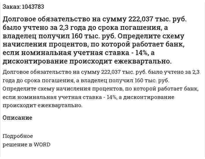 Долговое обязательство на сумму 222,037 тыс. руб. было учтено за 2,3 года до срока погашения, а владелец получил 160 тыс. руб. Определите схему начисления процентов, по которой работает банк, если номинальная учетная ставка - 14%, а дисконтирование происходит ежеквартально. 