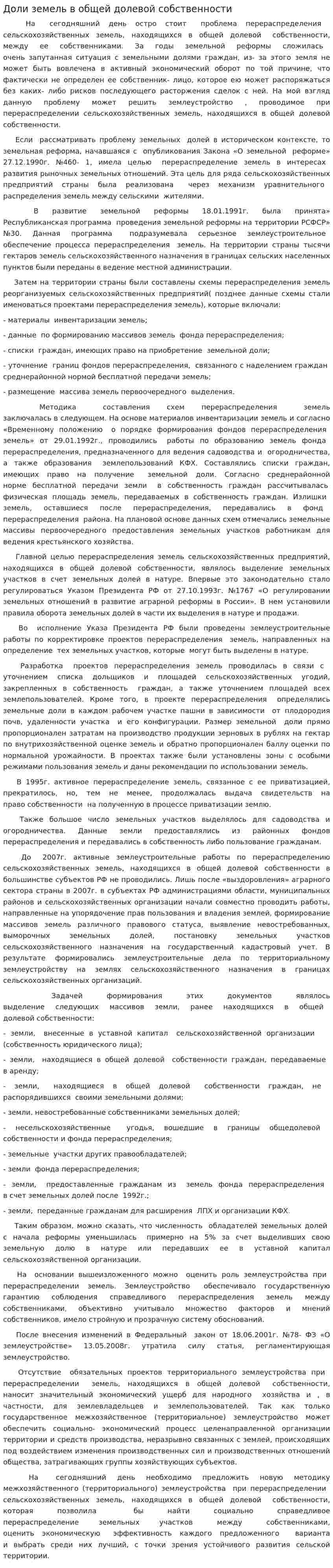 Доли земель в общей долевой собственности
