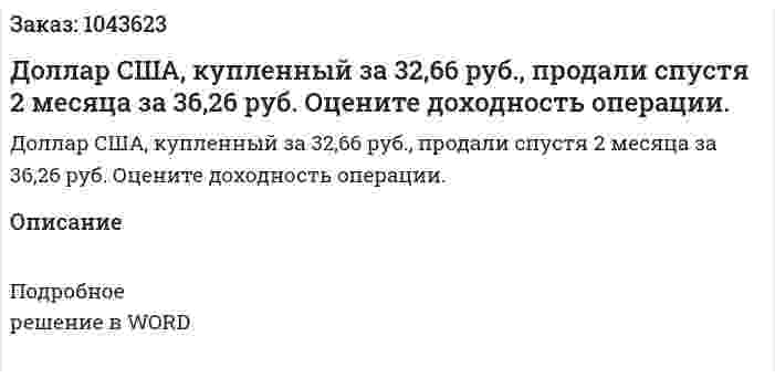 Доллар США, купленный за 32,66 руб., продали спустя 2 месяца за 36,26 руб. Оцените доходность операции. 
