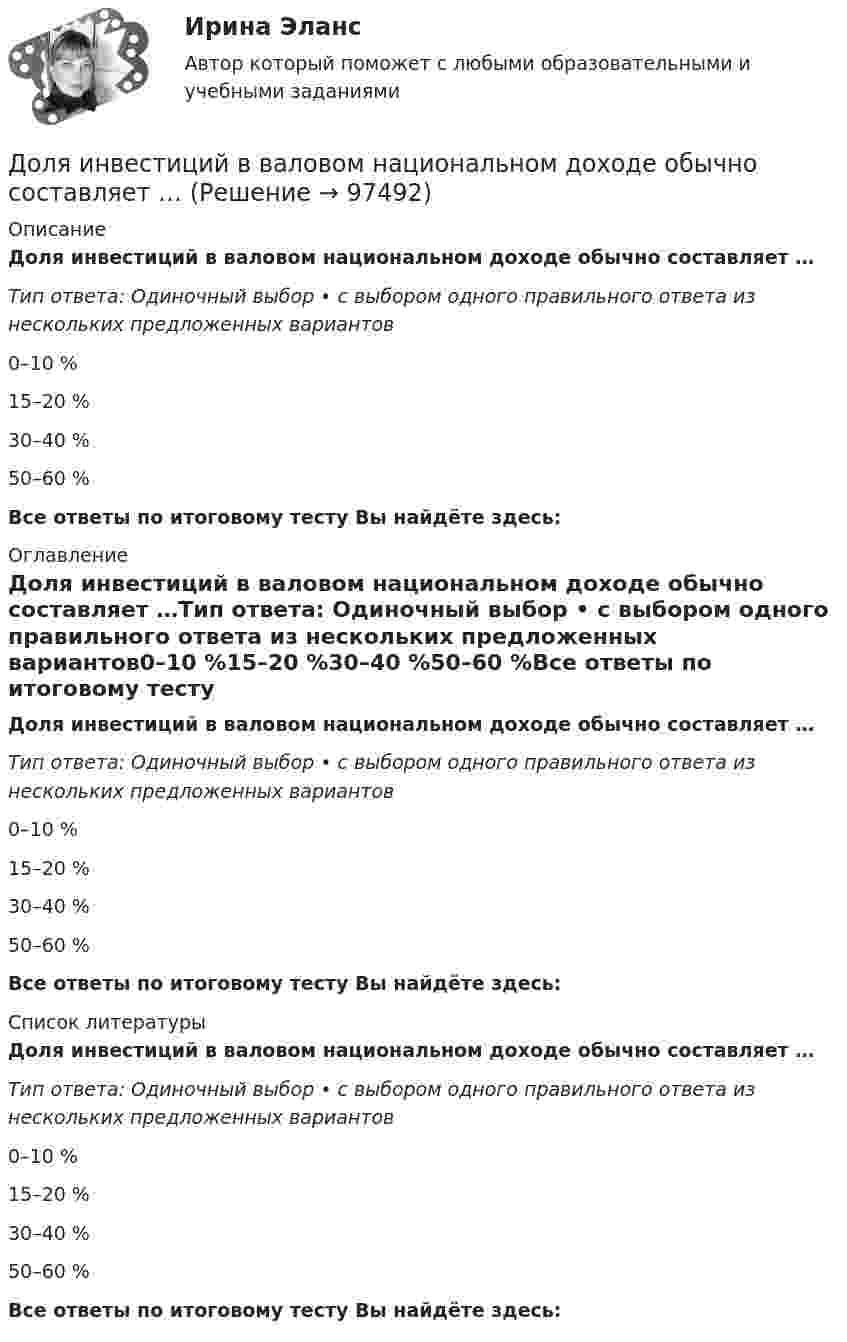      
            Описание
            Доля инвестиций в валовом национальном доходе обычно составляет …Тип ответа: Одиночный выбор • с выбором одного правильного ответа из нескольких предложенных вариантов0–10 %15–20 %30–40 %50–60 %Все ответы по итоговому тесту Вы найдёте здесь:  
            Оглавление
            Доля инвестиций в валовом национальном доходе обычно составляет …Тип ответа: Одиночный выбор • с выбором одного правильного ответа из нескольких предложенных вариантов0–10 %15–20 %30–40 %50–60 %Все ответы по итоговому тесту Вы найдёте здесь:  
            Список литературы
            Доля инвестиций в валовом национальном доходе обычно составляет …Тип ответа: Одиночный выбор • с выбором одного правильного ответа из нескольких предложенных вариантов0–10 %15–20 %30–40 %50–60 %Все ответы по итоговому тесту Вы найдёте здесь:  
            
            
            Должность депутата представительного органа местного самоуправления:...Доля инвестиций в валовом национальном доходе обычно составляет …Доля общего дохода, идущая на потребление, называется…Доля организационных ресурсов задействованных для выполнения проекта – от 15 до 60%; руководитель проекта действует на постоянной основе и его полномочия находятся в диапазоне от слабых до средних; статус команды временный – это описание характерноДоля рынка определяется как …ДОМАШНЕЕ ЗАДАНИЕ 1 и 2 по русскому языкуДомашнее Задание 6Документ, юридически оформляющий отношения трудового найма между работодателем и сотрудником, - это ... Долговая расписка, которая подтверждает, что эмитент обязан заплатить кредитору определенную сумму в определенный срок называется … Долговечность зданий (по долговечности ограждающих конструкций) I-II классов - …Долгосрочные долговые обязательства Российской Федерации могут быть от ... включительноДолг представляет собой осознание личностью безусловной необходимости исполнения того, что заповедуется моральным идеалом, что следует из морального идеала. Что в таком случае является долгом человека?Должностное лицо, ответственное за реализацию стратегии цифровой трансформации и достижение определенных в стратегии цифровой трансформации целей, с необходимым уровнем полномочий:Должностное лицо Следственного комитета РФ, органов внутренних дел, Федеральной службы безопасности, назначенное в установленном законом порядке и наделенным полномочиями производства предварительного следствия, - это ...