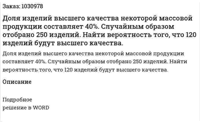Доля изделий высшего качества некоторой массовой продукции составляет 40%. Случайным образом отобрано 250 изделий. Найти вероятность того, что 120 изделий будут высшего качества. 