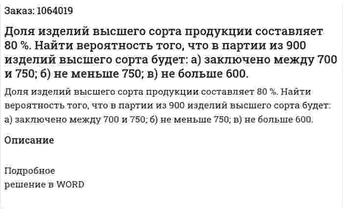 Доля изделий высшего сорта продукции составляет 80 %. Найти вероятность того, что в партии из 900 изделий высшего сорта будет: а) заключено между 700 и 750; б) не меньше 750; в) не больше 600.  