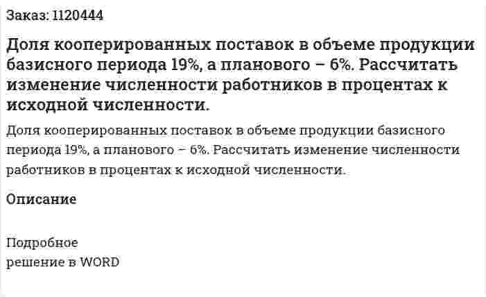 Доля кооперированных поставок в объеме продукции базисного периода 19%, а планового – 6%. Рассчитать изменение численности работников в процентах к исходной численности. 
