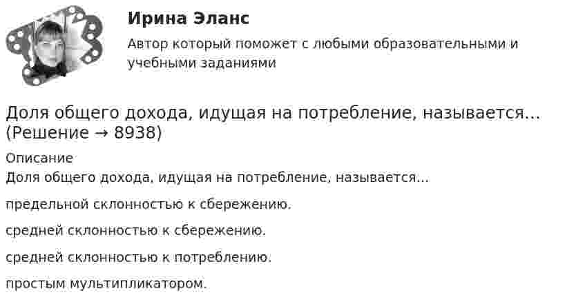      
          Описание
          Доля общего дохода, идущая на потребление, называется…предельной склонностью к сбережению.средней склонностью к сбережению.средней склонностью к потреблению. простым мультипликатором.  
            
            
            Доля инвестиций в валовом национальном доходе обычно составляет …Доля общего дохода, идущая на потребление, называется…Доля организационных ресурсов задействованных для выполнения проекта – от 15 до 60%; руководитель проекта действует на постоянной основе и его полномочия находятся в диапазоне от слабых до средних; статус команды временный – это описание характерноДоля рынка определяется как …ДОМАШНЕЕ ЗАДАНИЕ 1 и 2 по русскому языкуДомашнее Задание 6Домашнее задание № 1 по блоку «Финансы и бизнес» (Финансовая отчетность)Долговая расписка, которая подтверждает, что эмитент обязан заплатить кредитору определенную сумму в определенный срок называется … Долговечность зданий (по долговечности ограждающих конструкций) I-II классов - …Долгосрочные долговые обязательства Российской Федерации могут быть от ... включительноДолг представляет собой осознание личностью безусловной необходимости исполнения того, что заповедуется моральным идеалом, что следует из морального идеала. Что в таком случае является долгом человека?Должностное лицо, ответственное за реализацию стратегии цифровой трансформации и достижение определенных в стратегии цифровой трансформации целей, с необходимым уровнем полномочий:Должностное лицо Следственного комитета РФ, органов внутренних дел, Федеральной службы безопасности, назначенное в установленном законом порядке и наделенным полномочиями производства предварительного следствия, - это ...Должностной регламент государственного гражданского служащего согласуется:...