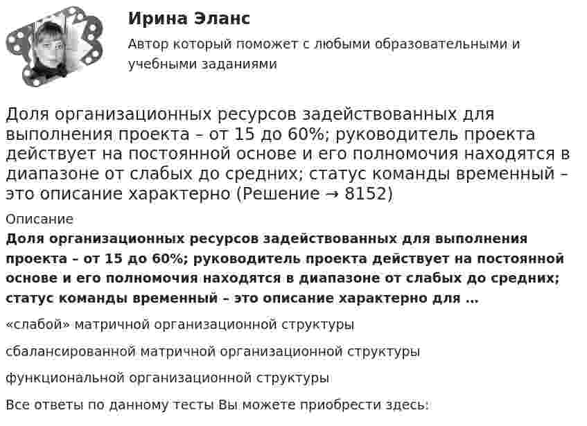      
          Описание
          Доля организационных ресурсов задействованных для выполнения проекта – от 15 до 60%; руководитель проекта действует на постоянной основе и его полномочия находятся в диапазоне от слабых до средних; статус команды временный – это описание характерно для …«слабой» матричной организационной структурысбалансированной матричной организационной структурыфункциональной организационной структурыВсе ответы по данному тесты Вы можете приобрести здесь:  
            
            
            Доля общего дохода, идущая на потребление, называется…Доля организационных ресурсов задействованных для выполнения проекта – от 15 до 60%; руководитель проекта действует на постоянной основе и его полномочия находятся в диапазоне от слабых до средних; статус команды временный – это описание характерноДоля рынка определяется как …ДОМАШНЕЕ ЗАДАНИЕ 1 и 2 по русскому языкуДомашнее Задание 6Домашнее задание № 1 по блоку «Финансы и бизнес» (Финансовая отчетность)Домашнее задание № 2 по блоку Финансы и бизнес (Финансовые коэффициенты)Долговечность зданий (по долговечности ограждающих конструкций) I-II классов - …Долгосрочные долговые обязательства Российской Федерации могут быть от ... включительноДолг представляет собой осознание личностью безусловной необходимости исполнения того, что заповедуется моральным идеалом, что следует из морального идеала. Что в таком случае является долгом человека?Должностное лицо, ответственное за реализацию стратегии цифровой трансформации и достижение определенных в стратегии цифровой трансформации целей, с необходимым уровнем полномочий:Должностное лицо Следственного комитета РФ, органов внутренних дел, Федеральной службы безопасности, назначенное в установленном законом порядке и наделенным полномочиями производства предварительного следствия, - это ...Должностной регламент государственного гражданского служащего согласуется:...Должность депутата представительного органа местного самоуправления:...