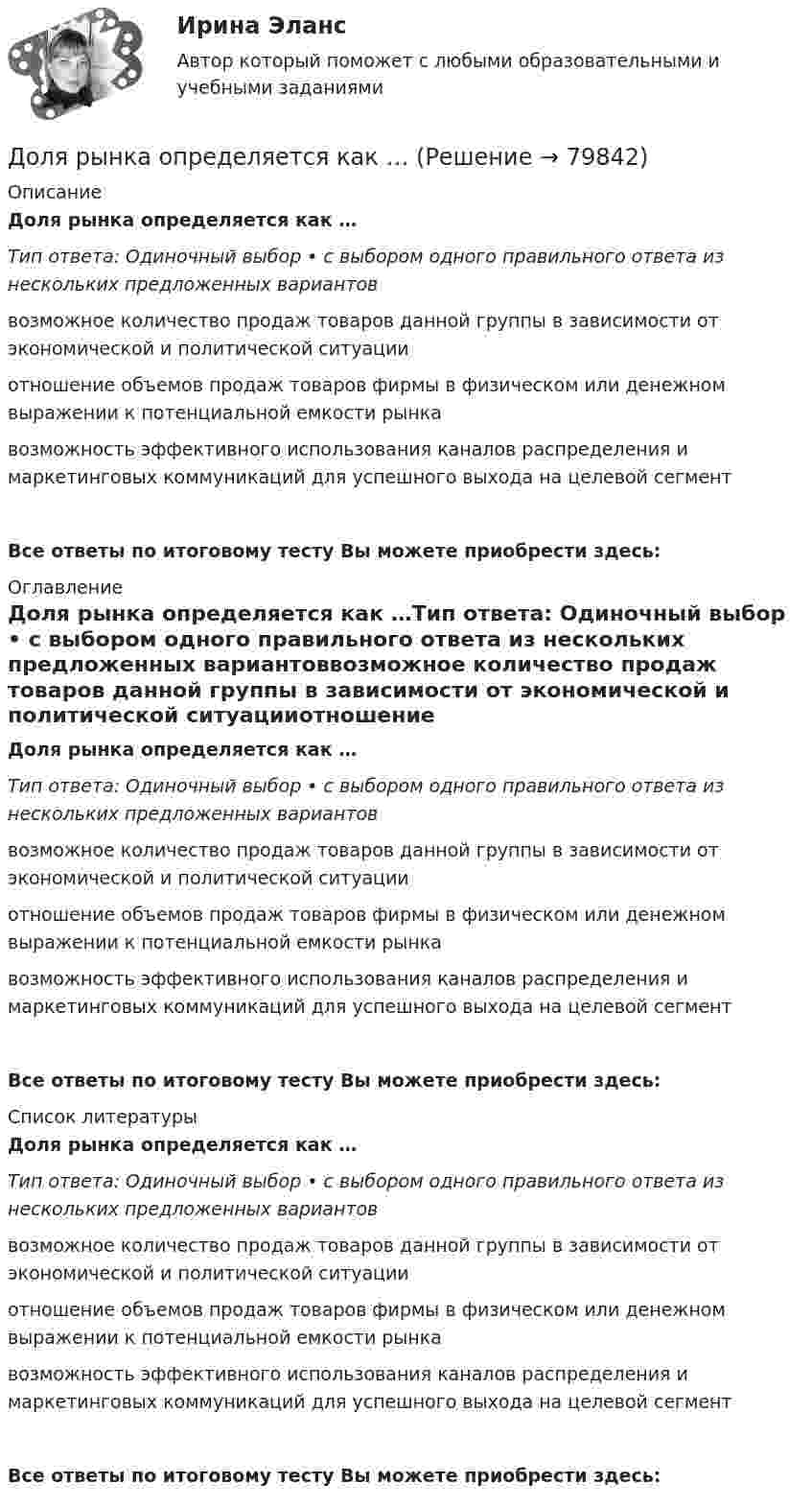      
            Описание
            Доля рынка определяется как …Тип ответа: Одиночный выбор • с выбором одного правильного ответа из нескольких предложенных вариантоввозможное количество продаж товаров данной группы в зависимости от экономической и политической ситуацииотношение объемов продаж товаров фирмы в физическом или денежном выражении к потенциальной емкости рынкавозможность эффективного использования каналов распределения и маркетинговых коммуникаций для успешного выхода на целевой сегментВсе ответы по итоговому тесту Вы можете приобрести здесь:  
            Оглавление
            Доля рынка определяется как …Тип ответа: Одиночный выбор • с выбором одного правильного ответа из нескольких предложенных вариантоввозможное количество продаж товаров данной группы в зависимости от экономической и политической ситуацииотношение объемов продаж товаров фирмы в физическом или денежном выражении к потенциальной емкости рынкавозможность эффективного использования каналов распределения и маркетинговых коммуникаций для успешного выхода на целевой сегментВсе ответы по итоговому тесту Вы можете приобрести здесь:  
            Список литературы
            Доля рынка определяется как …Тип ответа: Одиночный выбор • с выбором одного правильного ответа из нескольких предложенных вариантоввозможное количество продаж товаров данной группы в зависимости от экономической и политической ситуацииотношение объемов продаж товаров фирмы в физическом или денежном выражении к потенциальной емкости рынкавозможность эффективного использования каналов распределения и маркетинговых коммуникаций для успешного выхода на целевой сегментВсе ответы по итоговому тесту Вы можете приобрести здесь:  
            
            
            Доля организационных ресурсов задействованных для выполнения проекта – от 15 до 60%; руководитель проекта действует на постоянной основе и его полномочия находятся в диапазоне от слабых до средних; статус команды временный – это описание характерноДоля рынка определяется как …ДОМАШНЕЕ ЗАДАНИЕ 1 и 2 по русскому языкуДомашнее Задание 6Домашнее задание № 1 по блоку «Финансы и бизнес» (Финансовая отчетность)Домашнее задание № 2 по блоку Финансы и бизнес (Финансовые коэффициенты)Домашнее задание № 3 по блоку «Финансовый менеджмент» (Финансовое моделирование)Долгосрочные долговые обязательства Российской Федерации могут быть от ... включительноДолг представляет собой осознание личностью безусловной необходимости исполнения того, что заповедуется моральным идеалом, что следует из морального идеала. Что в таком случае является долгом человека?Должностное лицо, ответственное за реализацию стратегии цифровой трансформации и достижение определенных в стратегии цифровой трансформации целей, с необходимым уровнем полномочий:Должностное лицо Следственного комитета РФ, органов внутренних дел, Федеральной службы безопасности, назначенное в установленном законом порядке и наделенным полномочиями производства предварительного следствия, - это ...Должностной регламент государственного гражданского служащего согласуется:...Должность депутата представительного органа местного самоуправления:...Доля инвестиций в валовом национальном доходе обычно составляет …