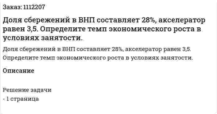 Доля сбережений в ВНП составляет 28%, акселератор равен 3,5. Определите темп экономического роста в условиях занятости. 