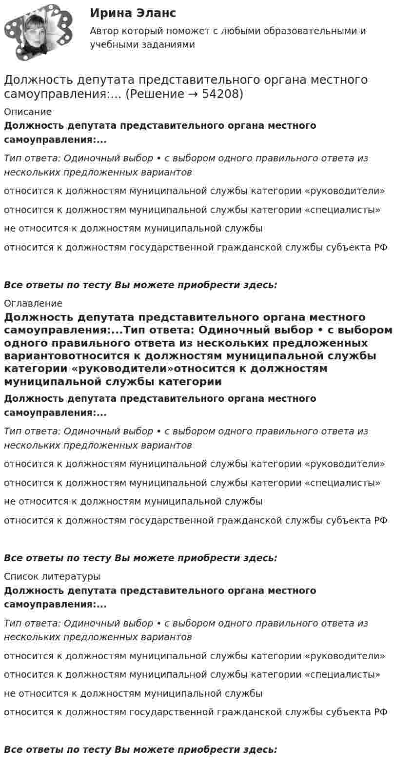      
            Описание
            Должность депутата представительного органа местного самоуправления:...Тип ответа: Одиночный выбор • с выбором одного правильного ответа из нескольких предложенных вариантовотносится к должностям муниципальной службы категории «руководители»относится к должностям муниципальной службы категории «специалисты»не относится к должностям муниципальной службыотносится к должностям государственной гражданской службы субъекта РФВсе ответы по тесту Вы можете приобрести здесь:  
            Оглавление
            Должность депутата представительного органа местного самоуправления:...Тип ответа: Одиночный выбор • с выбором одного правильного ответа из нескольких предложенных вариантовотносится к должностям муниципальной службы категории «руководители»относится к должностям муниципальной службы категории «специалисты»не относится к должностям муниципальной службыотносится к должностям государственной гражданской службы субъекта РФВсе ответы по тесту Вы можете приобрести здесь:  
            Список литературы
            Должность депутата представительного органа местного самоуправления:...Тип ответа: Одиночный выбор • с выбором одного правильного ответа из нескольких предложенных вариантовотносится к должностям муниципальной службы категории «руководители»относится к должностям муниципальной службы категории «специалисты»не относится к должностям муниципальной службыотносится к должностям государственной гражданской службы субъекта РФВсе ответы по тесту Вы можете приобрести здесь: 
            
            
            Должностной регламент государственного гражданского служащего согласуется:...Должность депутата представительного органа местного самоуправления:...Доля инвестиций в валовом национальном доходе обычно составляет …Доля общего дохода, идущая на потребление, называется…Доля организационных ресурсов задействованных для выполнения проекта – от 15 до 60%; руководитель проекта действует на постоянной основе и его полномочия находятся в диапазоне от слабых до средних; статус команды временный – это описание характерноДоля рынка определяется как …ДОМАШНЕЕ ЗАДАНИЕ 1 и 2 по русскому языкудокументы по Электровакуумному заводуДокумент, юридически оформляющий отношения трудового найма между работодателем и сотрудником, - это ... Долговая расписка, которая подтверждает, что эмитент обязан заплатить кредитору определенную сумму в определенный срок называется … Долговечность зданий (по долговечности ограждающих конструкций) I-II классов - …Долгосрочные долговые обязательства Российской Федерации могут быть от ... включительноДолг представляет собой осознание личностью безусловной необходимости исполнения того, что заповедуется моральным идеалом, что следует из морального идеала. Что в таком случае является долгом человека?Должностное лицо, ответственное за реализацию стратегии цифровой трансформации и достижение определенных в стратегии цифровой трансформации целей, с необходимым уровнем полномочий: