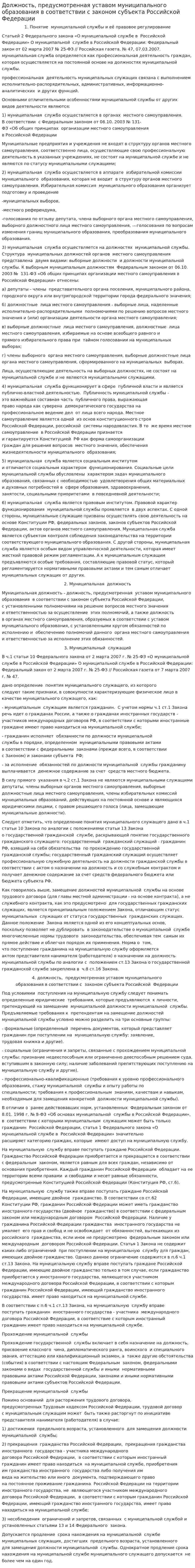Должность, предусмотренная уставом муниципального образования в соответствии с законом субъекта Российской Федерации