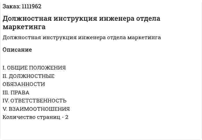 Должностная инструкция инженера отдела маркетинга 