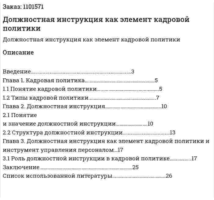 Должностная инструкция как элемент кадровой политики (курсовая работа) 