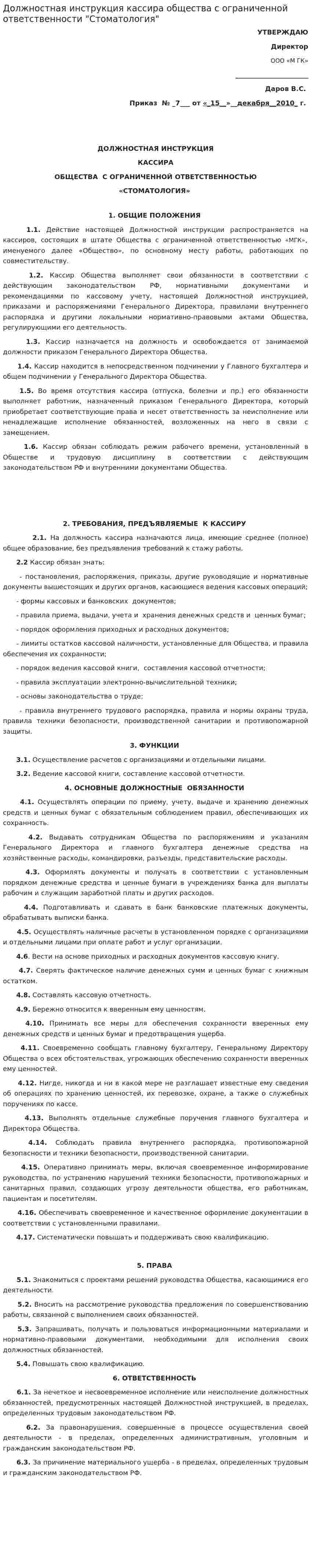 Должностная инструкция кассира общества с ограниченной ответственности "Стоматология"