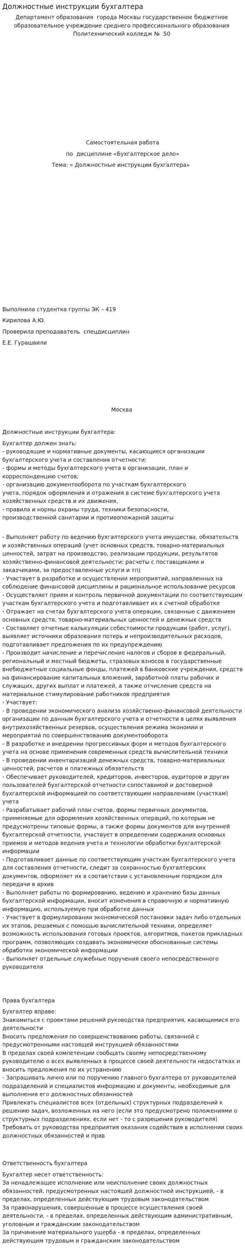 Должностные инструкции бухгалтера