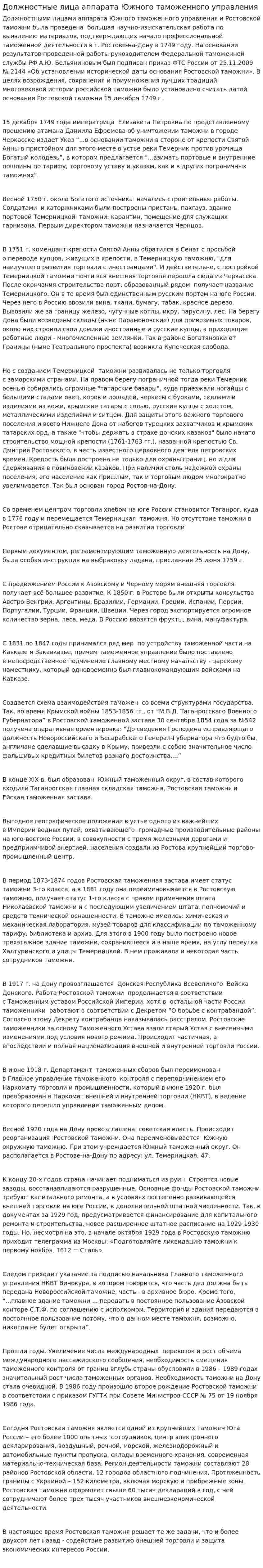 Должностные лица аппарата Южного таможенного управления