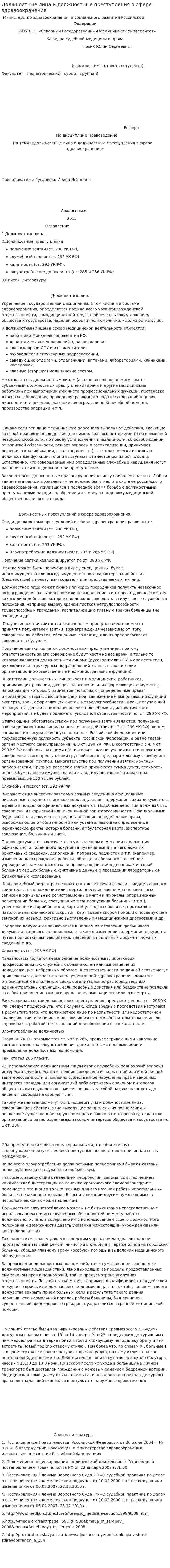 Должностные лица и должностные преступления в сфере здравоохранения