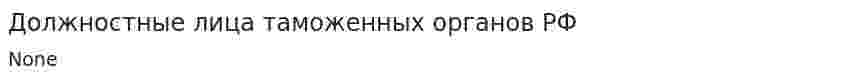 Должностные лица таможенных органов РФ