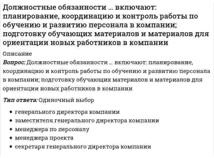      
          Описание
          Доля обучающихся, систематически занимающихся физической культурой и спортом, в общей численности этой категории населения Российской Федерации достигла в 2012 г.  35,5 % 52,7 % 77 %  
            
            
            Доля обучающихся, систематически занимающихся физической культурой и спортом, в общей численности этой категории населения Российской Федерации достигла в 2012 г. Доля обучающихся, систематически занимающихся физической культурой и спортом, в общей численности этой категории населения Российской Федерации достигла в 2012 г. …Домохозяйка Курочкина приобрела 800 паев паевого инвестиционного фонда «Сбалансированный» у управляющей компании «Победа» 20 мая 2015 г. Расчетная стоимость пая составляла 37,5 рублей, надбавка при приобретении паев – 1,5%. Ровно через год Курочкина Доставка потока видеоданных от удалённого сервера, который воспроизводится по мере поступления видеоконференции или телетрансляции, — этоДоход от реализации продукции в базисном и текущем периодах составили соответственно 100 тыс. руб. и 150 тыс. руб. Физический объем продукции в базисном и текущем периодах составил 1000 единиц. Данные статистики позволяют утверждать следующее…Дошкольная педагогика (тест с ответами Синергия)Древнейшие законы отличало то, что …Документационное обеспечение управления ТЕСТ 9 НСПКДокументооборот в управлении Документооборот в управлении (Новые Ответы на тест Синергия, МОИ) 2021 гДокументооборот в управлении. Ответы на 53 вопроса (93 балла). МФПУ Синергия, МОИ.Документооборот в управлении тест 110 вопросов Синергия МОИ 2021Документооборот в управлении.Тест СинергияДокументооборот в управлении (тест с ответами Синергия )
