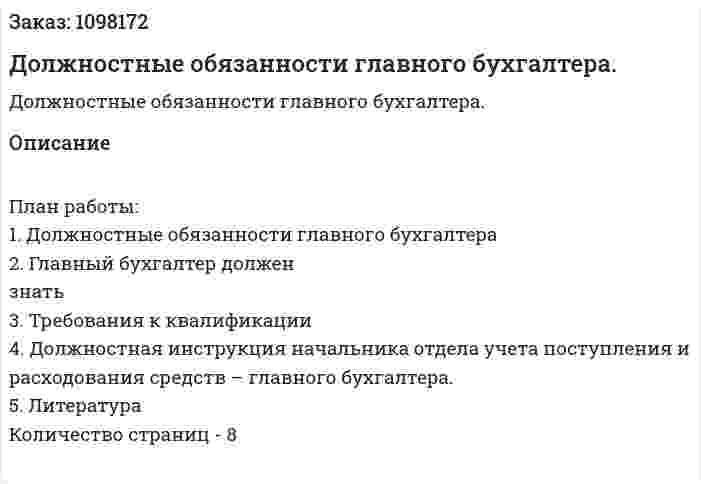 Должностные обязанности главного бухгалтера. (реферат) 