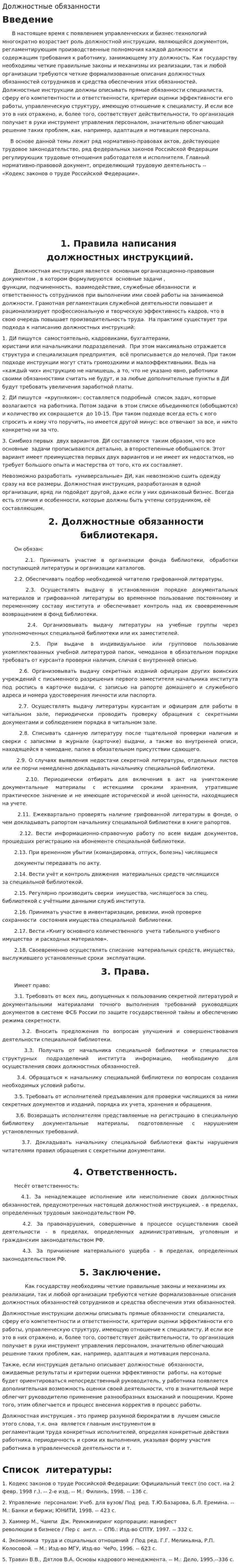 Должностные обязанности