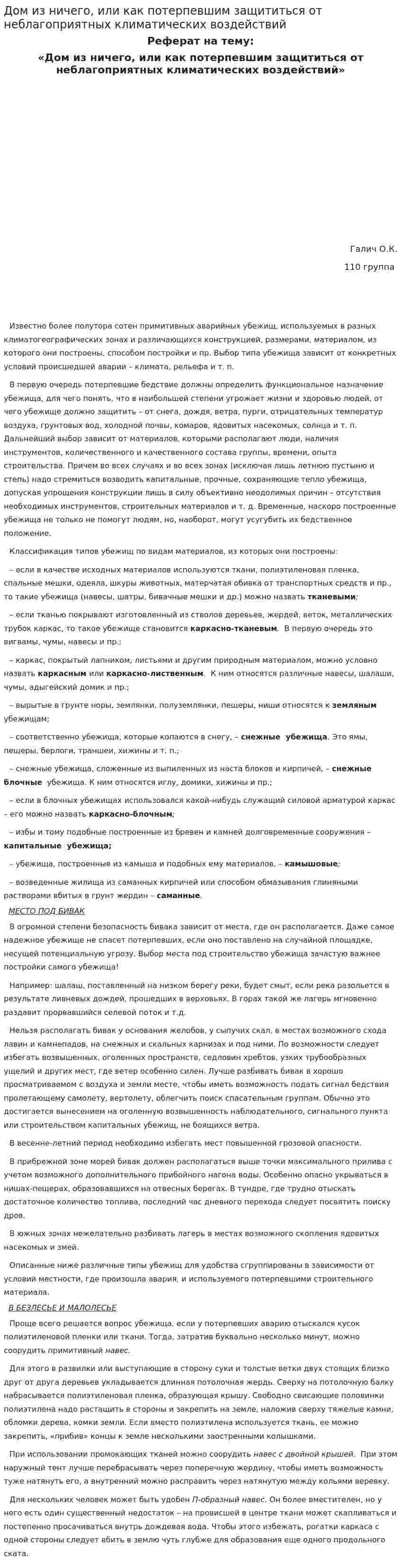 Дом из ничего, или как потерпевшим защититься от неблагоприятных климатических воздействий