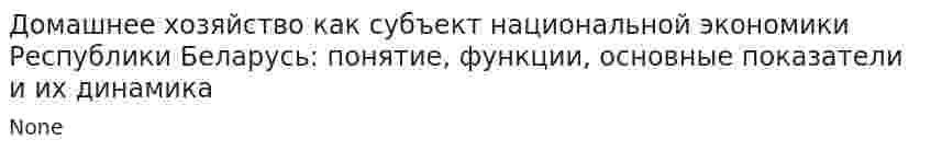 Домашнее хозяйство как субъект национальной экономики Республики Беларусь: понятие, функции, основные показатели и их динамика