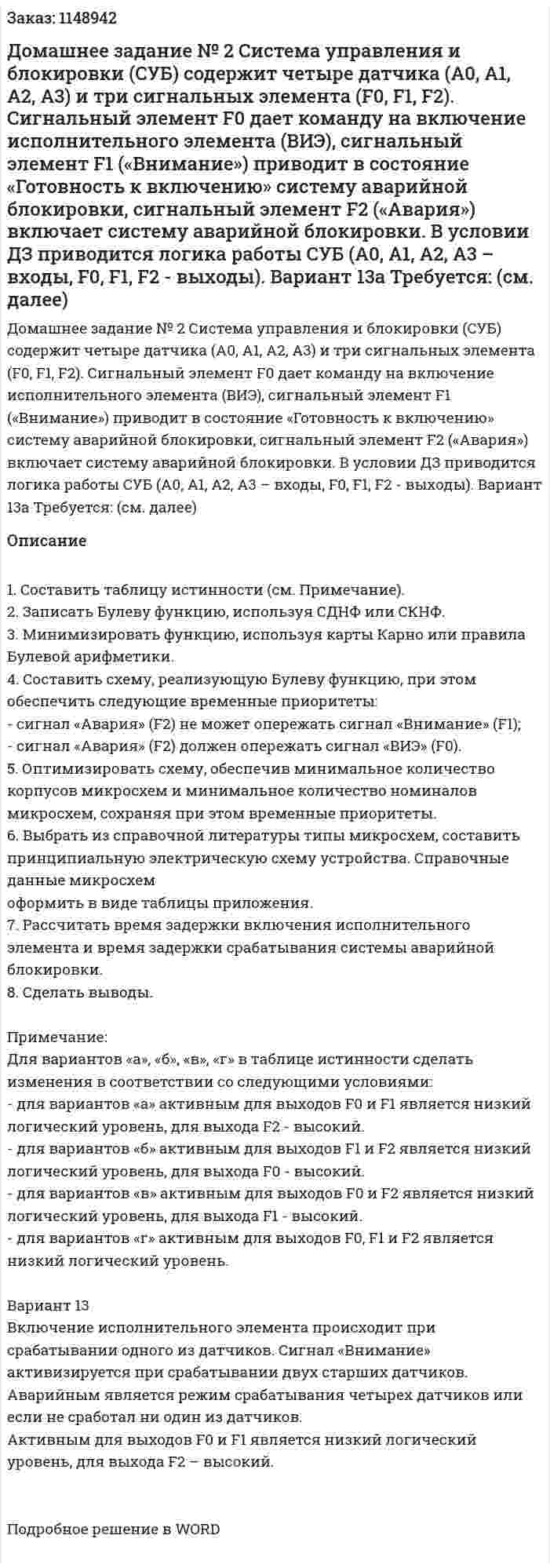 Домашнее задание № 2 Система управления и блокировки (СУБ) содержит четыре датчика (А0, А1, А2, А3) и три сигнальных элемента (F0, F1, F2). Сигнальный элемент F0 дает команду на включение исполнительного элемента (ВИЭ), сигнальный элемент F1 («Внимание») приводит в состояние «Готовность к включению» систему аварийной блокировки, сигнальный элемент F2 («Авария») включает систему аварийной блокировки. 	В условии ДЗ приводится логика работы СУБ (А0, А1, А2, А3 – входы, F0, F1, F2 - выходы). Вариант 13а	Требуется: (см. далее) 