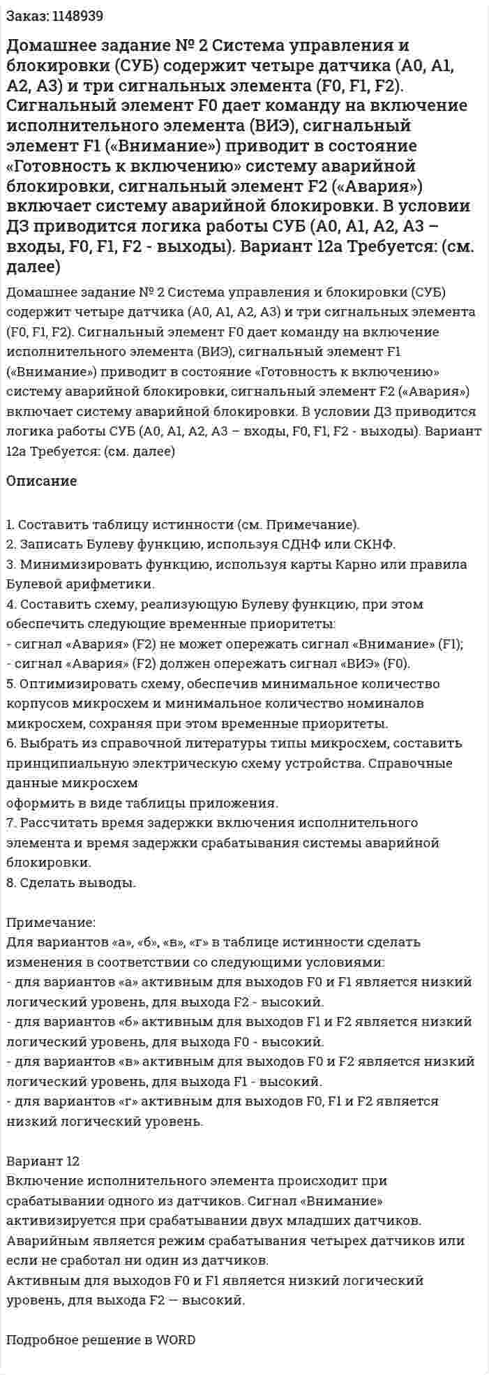 Домашнее задание № 2 Система управления и блокировки (СУБ) содержит четыре датчика (А0, А1, А2, А3) и три сигнальных элемента (F0, F1, F2). Сигнальный элемент F0 дает команду на включение исполнительного элемента (ВИЭ), сигнальный элемент F1 («Внимание») приводит в состояние «Готовность к включению» систему аварийной блокировки, сигнальный элемент F2 («Авария») включает систему аварийной блокировки. 	В условии ДЗ приводится логика работы СУБ (А0, А1, А2, А3 – входы, F0, F1, F2 - выходы). Вариант 12а	Требуется: (см. далее) 