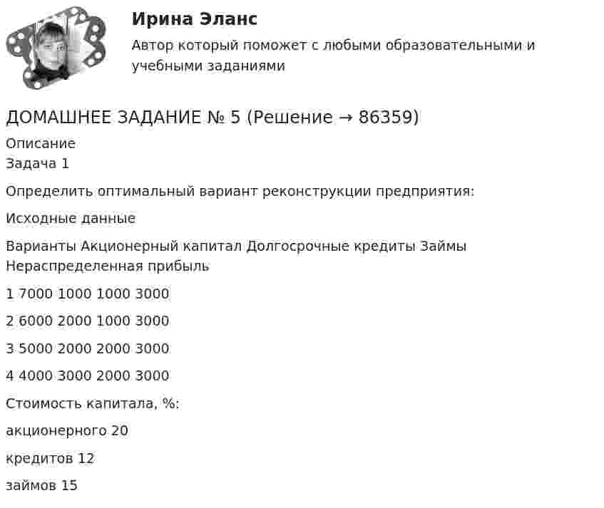      
            Описание
            Задача 1Определить оптимальный вариант реконструкции предприятия: Исходные данные  Варианты Акционерный капитал Долгосрочные кредиты Займы Нераспределенная прибыль   1 7000 1000 1000 3000   2 6000 2000 1000 3000   3 5000 2000 2000 3000   4 4000 3000 2000 3000  Стоимость капитала, %: акционерного 20 кредитов 12 займов 15   
            
            
            Домашнее задание № 4 по блоку «Риск-менеджмент» (Стратегия управления рисками)ДОМАШНЕЕ ЗАДАНИЕ № 5Домашнее задание № 5 по блоку Работа с инвестициями (оценка инвестиционной привлекательности)Домашнее задание № 6 по блоку Управление и развитие (Бизнес-модели цифровой экономики)Домашнее задание Динамикадомашнее задание основной капиталДомашнее задание по биохимии Доля общего дохода, идущая на потребление, называется…Доля организационных ресурсов задействованных для выполнения проекта – от 15 до 60%; руководитель проекта действует на постоянной основе и его полномочия находятся в диапазоне от слабых до средних; статус команды временный – это описание характерноДоля рынка определяется как …ДОМАШНЕЕ ЗАДАНИЕ 1 и 2 по русскому языкуДомашнее Задание 6Домашнее задание № 1 по блоку «Финансы и бизнес» (Финансовая отчетность)Домашнее задание № 2 по блоку Финансы и бизнес (Финансовые коэффициенты)