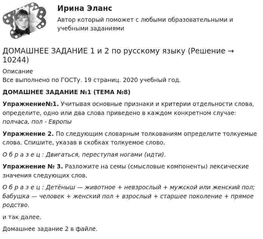     
          Описание
          Все выполнено по ГОСТу. 19 страниц. 2020 учебный год. ДОМАШНЕЕ ЗАДАНИЕ №1 (ТЕМА №8)  Упражнение№1. Учитывая основные признаки и критерии отдельности слова, определите, одно или два слова приведено в каждом конкретном случае: полчаса, пол - Европы Упражнение 2. По следующим словарным толкованиям определите толкуемые слова. Спишите, указав в скобках толкуемое слово.  О б р а з е ц : Двигаться, переступая ногами (идти). Упражнение № 3. Разложите на семы (смысловые компоненты) лексические значения следующих слов.  О б р а з е ц : Детёныш — животное + невзрослый + мужской или женский пол; бабушка — человек + женский пол + взрослый + старшее поколение + прямое родство.и так далее.Домашнее задание 2 в файле.  
            
            
            Доля рынка определяется как …ДОМАШНЕЕ ЗАДАНИЕ 1 и 2 по русскому языкуДомашнее Задание 6Домашнее задание № 1 по блоку «Финансы и бизнес» (Финансовая отчетность)Домашнее задание № 2 по блоку Финансы и бизнес (Финансовые коэффициенты)Домашнее задание № 3 по блоку «Финансовый менеджмент» (Финансовое моделирование)Домашнее задание № 4 по блоку «Риск-менеджмент» (Стратегия управления рисками)Долг представляет собой осознание личностью безусловной необходимости исполнения того, что заповедуется моральным идеалом, что следует из морального идеала. Что в таком случае является долгом человека?Должностное лицо, ответственное за реализацию стратегии цифровой трансформации и достижение определенных в стратегии цифровой трансформации целей, с необходимым уровнем полномочий:Должностное лицо Следственного комитета РФ, органов внутренних дел, Федеральной службы безопасности, назначенное в установленном законом порядке и наделенным полномочиями производства предварительного следствия, - это ...Должностной регламент государственного гражданского служащего согласуется:...Должность депутата представительного органа местного самоуправления:...Доля инвестиций в валовом национальном доходе обычно составляет …Доля общего дохода, идущая на потребление, называется…