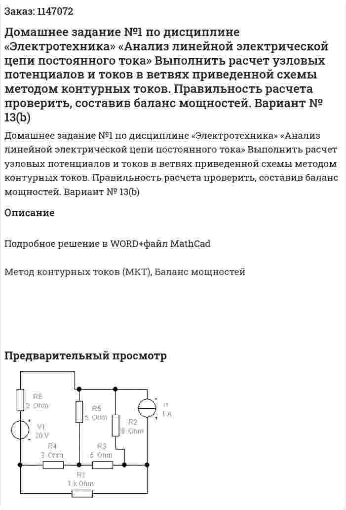 Домашнее задание №1 по дисциплине «Электротехника» «Анализ линейной электрической цепи постоянного тока» Выполнить расчет узловых потенциалов и токов в ветвях приведенной схемы методом контурных токов. Правильность расчета проверить, составив баланс мощностей.  Вариант № 13(b) 