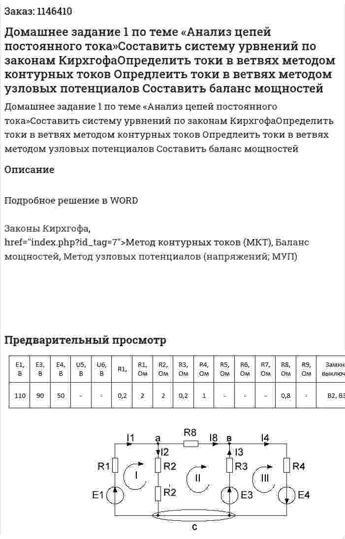 Домашнее задание 1 по теме «Анализ цепей постоянного тока»Составить систему урвнений по законам КирхгофаОпределить токи в ветвях методом контурных токов Опредлеить токи в ветвях методом узловых потенциалов Составить баланс мощностей 