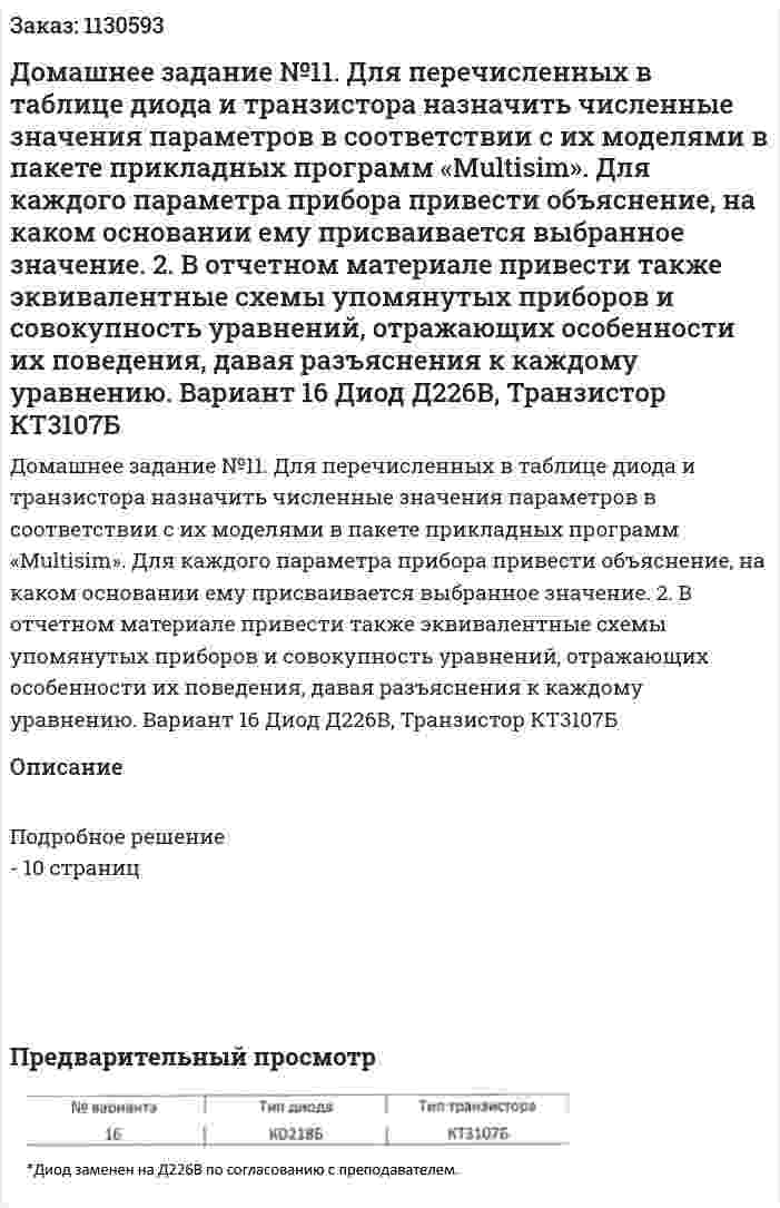 Домашнее задание №11. Для перечисленных в таблице диода и транзистора назначить численные значения параметров в соответствии с их моделями в пакете прикладных программ «Multisim». Для каждого параметра прибора привести объяснение, на каком основании ему присваивается выбранное значение. 2. В отчетном материале привести также эквивалентные схемы упомянутых приборов и совокупность уравнений, отражающих особенности их поведения, давая разъяснения к каждому уравнению. Вариант 16 Диод Д226В, Транзистор КТ3107Б 