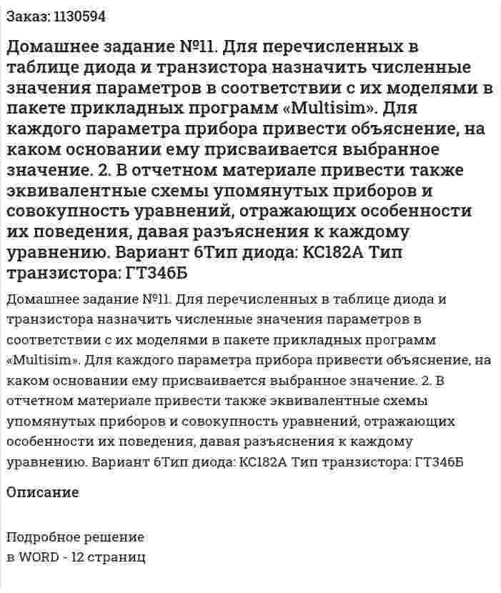Домашнее задание №11. Для перечисленных в таблице диода и транзистора назначить численные значения параметров в соответствии с их моделями в пакете прикладных программ «Multisim». Для каждого параметра прибора привести объяснение, на каком основании ему присваивается выбранное значение. 2. В отчетном материале привести также эквивалентные схемы упомянутых приборов и совокупность уравнений, отражающих особенности их поведения, давая разъяснения к каждому уравнению. Вариант 6Тип диода: КС182А Тип транзистора: ГТ346Б 