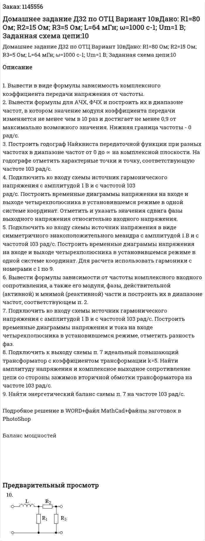 Домашнее задание Д32 по ОТЦ  Вариант 10вДано: R1=80 Ом; R2=15 Ом; R3=5 Ом; L=64 мГн; ω=1000 с-1; Um=1 В; Заданная схема цепи:10 