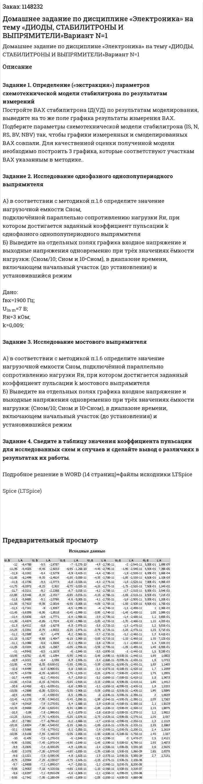 Домашнее задание по дисциплине  «Электроника» на тему  «ДИОДЫ, СТАБИЛИТРОНЫ И ВЫПРЯМИТЕЛИ»Вариант N=1 