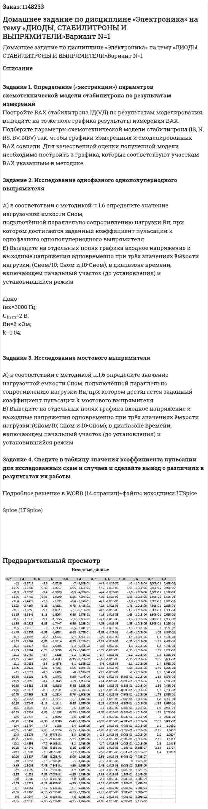 Домашнее задание по дисциплине  «Электроника» на тему  «ДИОДЫ, СТАБИЛИТРОНЫ И ВЫПРЯМИТЕЛИ»Вариант N=1 