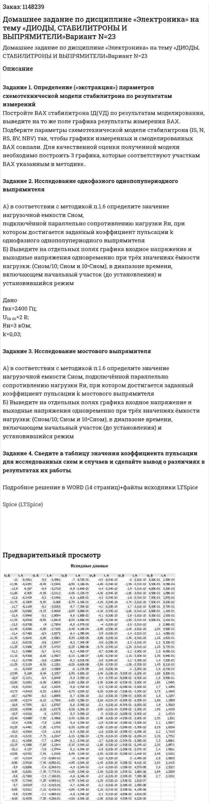 Домашнее задание по дисциплине  «Электроника» на тему  «ДИОДЫ, СТАБИЛИТРОНЫ И ВЫПРЯМИТЕЛИ»Вариант N=23 