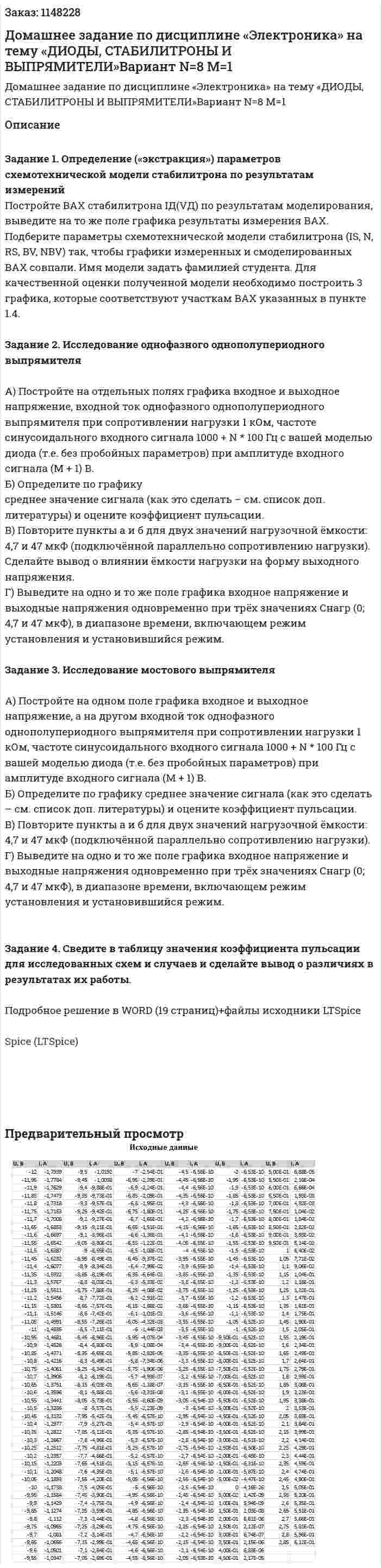 Домашнее задание по дисциплине  «Электроника» на тему  «ДИОДЫ, СТАБИЛИТРОНЫ И ВЫПРЯМИТЕЛИ»Вариант N=8 M=1 