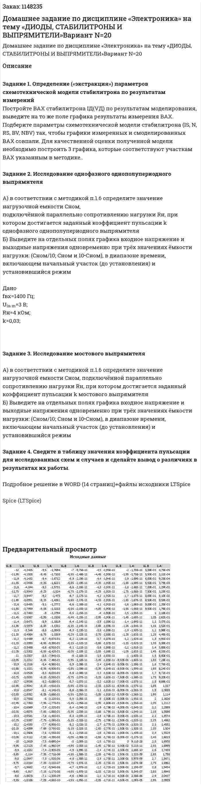 Домашнее задание по дисциплине  «Электроника» на тему  «ДИОДЫ, СТАБИЛИТРОНЫ И ВЫПРЯМИТЕЛИ»Вариант N=20 