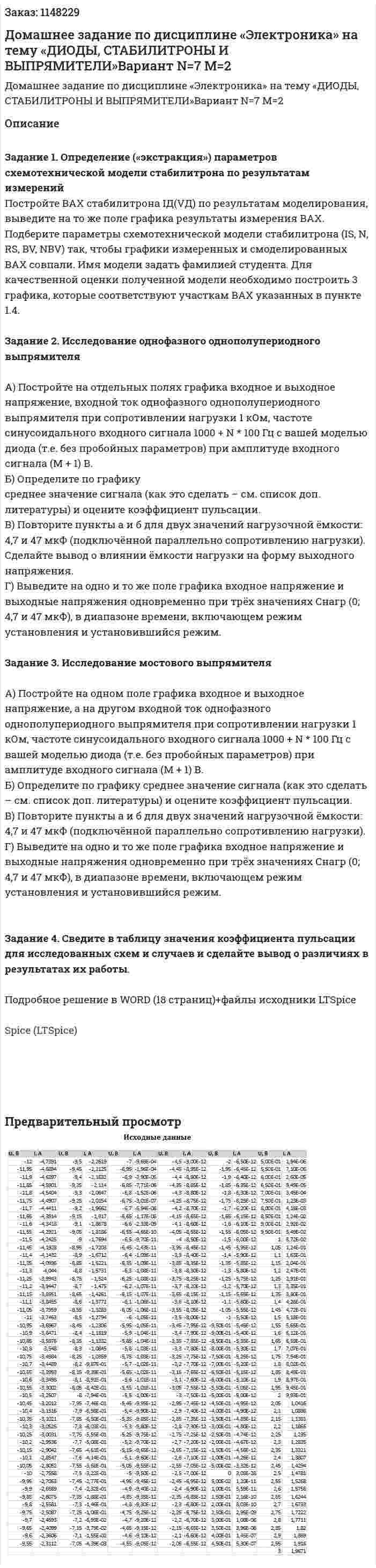 Домашнее задание по дисциплине  «Электроника» на тему  «ДИОДЫ, СТАБИЛИТРОНЫ И ВЫПРЯМИТЕЛИ»Вариант N=7 M=2 