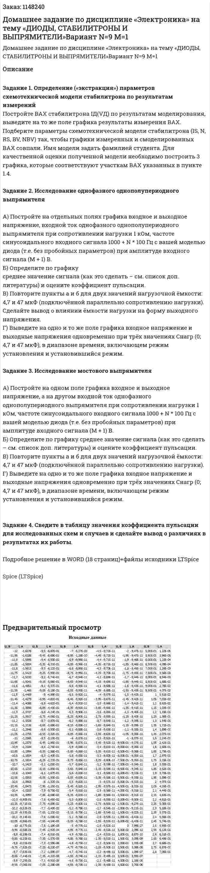 Домашнее задание по дисциплине  «Электроника» на тему  «ДИОДЫ, СТАБИЛИТРОНЫ И ВЫПРЯМИТЕЛИ»Вариант N=9 M=1 