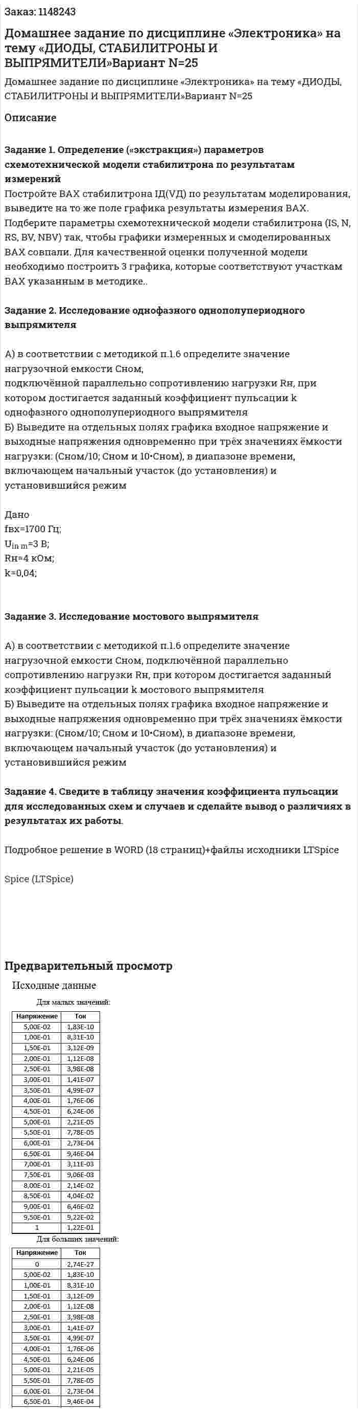 Домашнее задание по дисциплине  «Электроника» на тему  «ДИОДЫ, СТАБИЛИТРОНЫ И ВЫПРЯМИТЕЛИ»Вариант N=25 