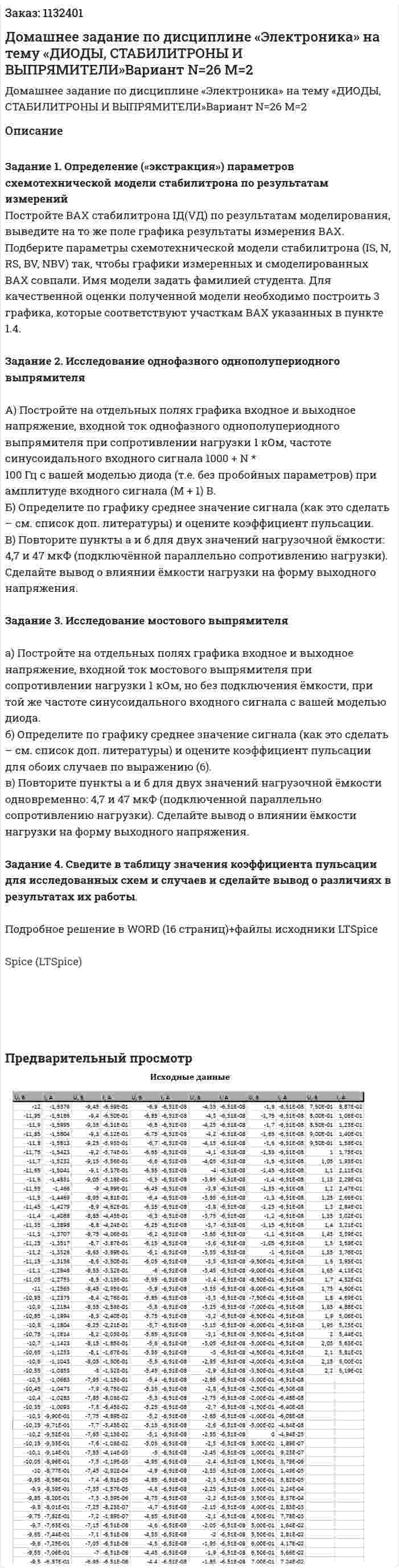 Домашнее задание по дисциплине  «Электроника» на тему  «ДИОДЫ, СТАБИЛИТРОНЫ И ВЫПРЯМИТЕЛИ»Вариант N=26 M=2 