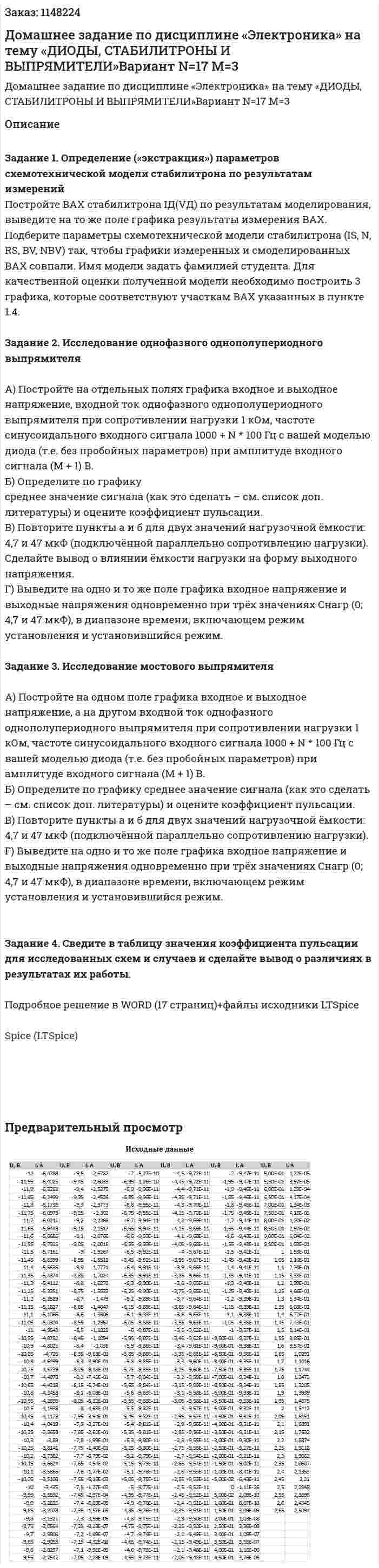 Домашнее задание по дисциплине  «Электроника» на тему  «ДИОДЫ, СТАБИЛИТРОНЫ И ВЫПРЯМИТЕЛИ»Вариант N=17 M=3 