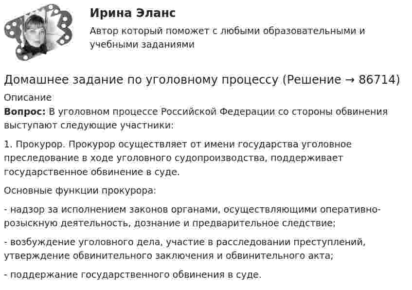      
            Описание
             Вопрос:	В уголовном процессе Российской Федерации со стороны обвинения выступают следующие участники:	1. Прокурор. Прокурор осуществляет от имени государства уголовное преследование в ходе уголовного судопроизводства, поддерживает государственное обвинение в суде. Основные функции прокурора:	- надзор за исполнением законов органами, осуществляющими оперативно-розыскную деятельность, дознание и предварительное следствие;	- возбуждение уголовного дела, участие в расследовании преступлений, утверждение обвинительного заключения и обвинительного акта; 	- поддержание государственного обвинения в суде.   
            
            
            Домашнее задание по ЕстествознаниюДомашнее задание по уголовному процессуДомашние хозяйства в прошедшем году (базовый год) расходовали свой бюджет в следующей пропорции: 70 % на мясо и рыбопродукты и 30 % на крупяные и хлебопекарные продукты. В следующем году цены на мясо и рыбопродуктыДомашние хозяйства платят налог на ...Домашние хозяйства потребляют 75% располагаемого дохода. Спрос предпринимателей на инвестиции отображается функцией I = 400 – 4 * r , где r – процентная ставка. Спрос на деньги для сделок (трансакционный спрос) составляет 10% производимого дохода, а спекулятивный спрос на деньги отображается функцией Lspec = 200 – 10 * r.Домашние хозяйства потребляют 75% располагаемого дохода. Спрос предпринимателей на инвестиции отображается функцией I = 400 – 4*r , где r - процентная ставка. Спрос на деньги для сделок (трансакционный спрос) составляет 4% производимого дохода, а спекулятивный спрос на деньги отображается функцией Lspec = 180 – 6*r Государственные закупки G = 160, ставка подоходного налога равна 28%.Домашняя контрольная работа№1. Дисциплина: Английский язык. Вариант 5. 1. Поставьте слова в верном порядке. 1) are You a manager good.Домашнее задание № 3 по блоку «Финансовый менеджмент» (Финансовое моделирование)Домашнее задание № 4 по блоку «Риск-менеджмент» (Стратегия управления рисками)ДОМАШНЕЕ ЗАДАНИЕ № 5Домашнее задание № 5 по блоку Работа с инвестициями (оценка инвестиционной привлекательности)Домашнее задание № 6 по блоку Управление и развитие (Бизнес-модели цифровой экономики)Домашнее задание Динамикадомашнее задание основной капитал