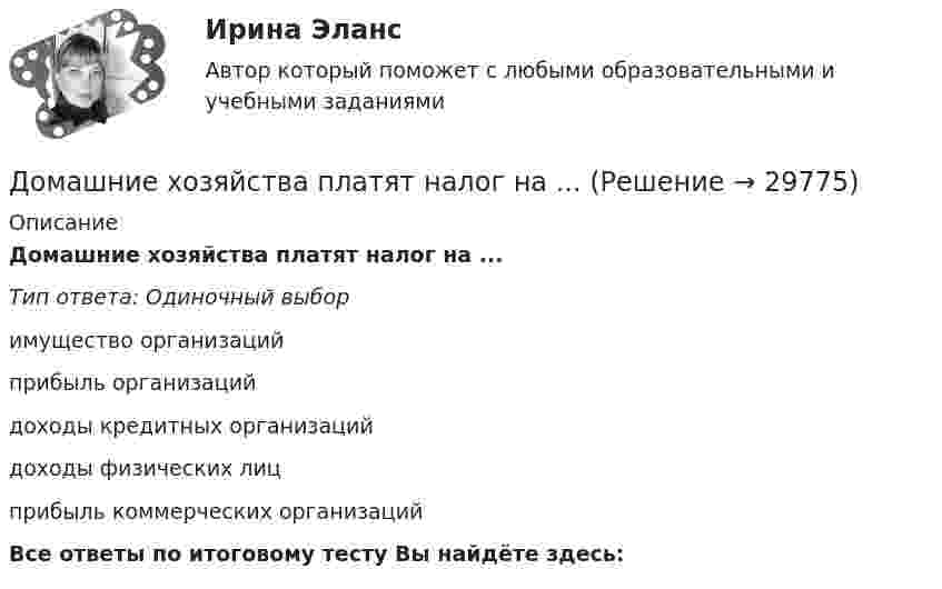      
          Описание
          Домашние хозяйства платят налог на ...Тип ответа: Одиночный выборимущество организацийприбыль организацийдоходы кредитных организацийдоходы физических лицприбыль коммерческих организацийВсе ответы по итоговому тесту Вы найдёте здесь:   
            
            
            Домашние хозяйства в прошедшем году (базовый год) расходовали свой бюджет в следующей пропорции: 70 % на мясо и рыбопродукты и 30 % на крупяные и хлебопекарные продукты. В следующем году цены на мясо и рыбопродуктыДомашние хозяйства платят налог на ...Домашние хозяйства потребляют 75% располагаемого дохода. Спрос предпринимателей на инвестиции отображается функцией I = 400 – 4 * r , где r – процентная ставка. Спрос на деньги для сделок (трансакционный спрос) составляет 10% производимого дохода, а спекулятивный спрос на деньги отображается функцией Lspec = 200 – 10 * r.Домашние хозяйства потребляют 75% располагаемого дохода. Спрос предпринимателей на инвестиции отображается функцией I = 400 – 4*r , где r - процентная ставка. Спрос на деньги для сделок (трансакционный спрос) составляет 4% производимого дохода, а спекулятивный спрос на деньги отображается функцией Lspec = 180 – 6*r Государственные закупки G = 160, ставка подоходного налога равна 28%.Домашняя контрольная работа№1. Дисциплина: Английский язык. Вариант 5. 1. Поставьте слова в верном порядке. 1) are You a manager good.Домашняя контрольная работа по дисциплине «Иностранный язык (немецкий)» Вариант 4Домашняя контрольная работа по дисциплине «Иностранный язык (немецкий)» КПК № 2 ДОМАШНЕЕ ЗАДАНИЕ № 5Домашнее задание № 5 по блоку Работа с инвестициями (оценка инвестиционной привлекательности)Домашнее задание № 6 по блоку Управление и развитие (Бизнес-модели цифровой экономики)Домашнее задание Динамикадомашнее задание основной капиталДомашнее задание по биохимии Домашнее задание по Естествознанию