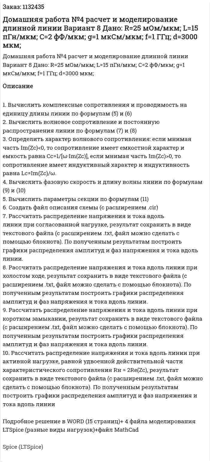 Домашняя работа №4 расчет и моделирование длинной линии Вариант 8 Дано: R=25 мОм/мкм; L=15 пГн/мкм; C=2 фФ/мкм; g=1 мкСм/мкм; f=1 ГГц; d=3000 мкм; 