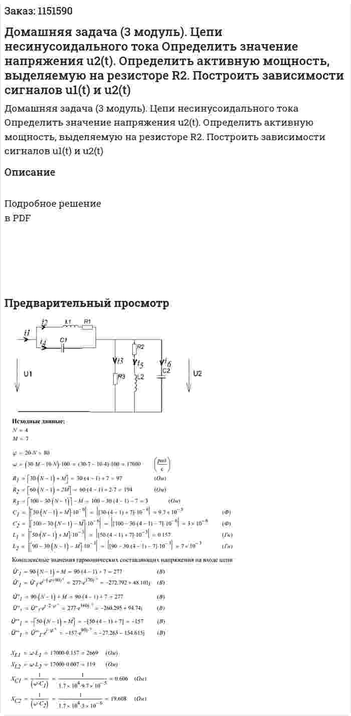 Домашняя задача (3 модуль). Цепи несинусоидального тока Определить значение напряжения u2(t). Определить активную  мощность, выделяемую на резисторе R2. Построить зависимости сигналов  u1(t) и u2(t) 