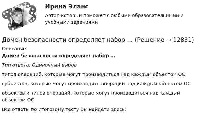      
          Описание
          Домен безопасности определяет набор …Тип ответа: Одиночный выбортипов операций, которые могут производиться над каждым объектом ОСсубъектов, которые могут производить операции над каждым объектом ОСобъектов и типов операций, которые могут производиться над каждым объектом ОСВсе ответы по итоговому тесту Вы найдёте здесь:   
            
            
            домашняя работа трудовые ресурсыДомен безопасности определяет набор …Домкрат гидровинтовой Домохозяйка имеет 100 ден. ед. и решает  сберечь их или потратить. Если она положит деньги в банк, то через год получит 112 ден. ед. Инфляция составляет 14   в год.До начала проверки фактического наличия имущества инвентаризационной комиссии …Дополнительная заработная плата начисляется для ...Дополнительная помощь курящим женщинамДомашняя контрольная работа по дисциплине «Иностранный язык (немецкий)» КПК № 2 Домашняя контрольная работа по дисциплине «Коммуникационный менеджмент» студента 5 курса специальности 09.02.05 «Прикладная информатика (по отраслям)»Домашняя контрольная работа  по МДК 02 07 «Детская литература с практикумом по выразительному чтению» для студентов ОЗО, обучающихся по специальности Специальное дошкольное образование. ВАРИАНТ 1.Домашняя контрольная работа по учебной дисциплине ЕН.02 Информатика. Вариант 27Домашняя работа (вместо КР №2)Домашняя работа  Динамикадомашняя работа оборотный капитал